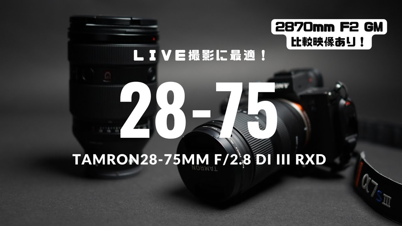 TAMRON 28-75mm F2.8とSONY FE 28-70mm F2 GMどちらがLIVE撮影に適し