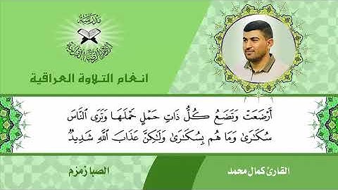 سورة الحج القارئ كمال محمد الصبا زمزم