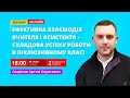 Ефективна взаємодія вчителя і асистента - складова успіху роботи в інклюзивному класі