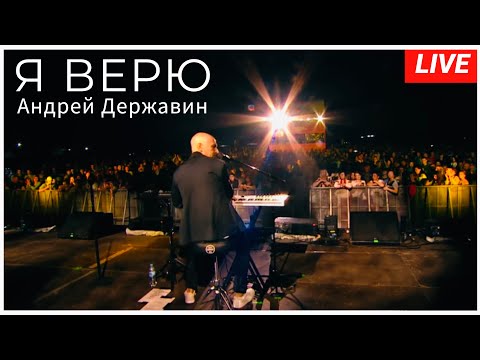 Андрей Державин - Верю (live Суздаль)