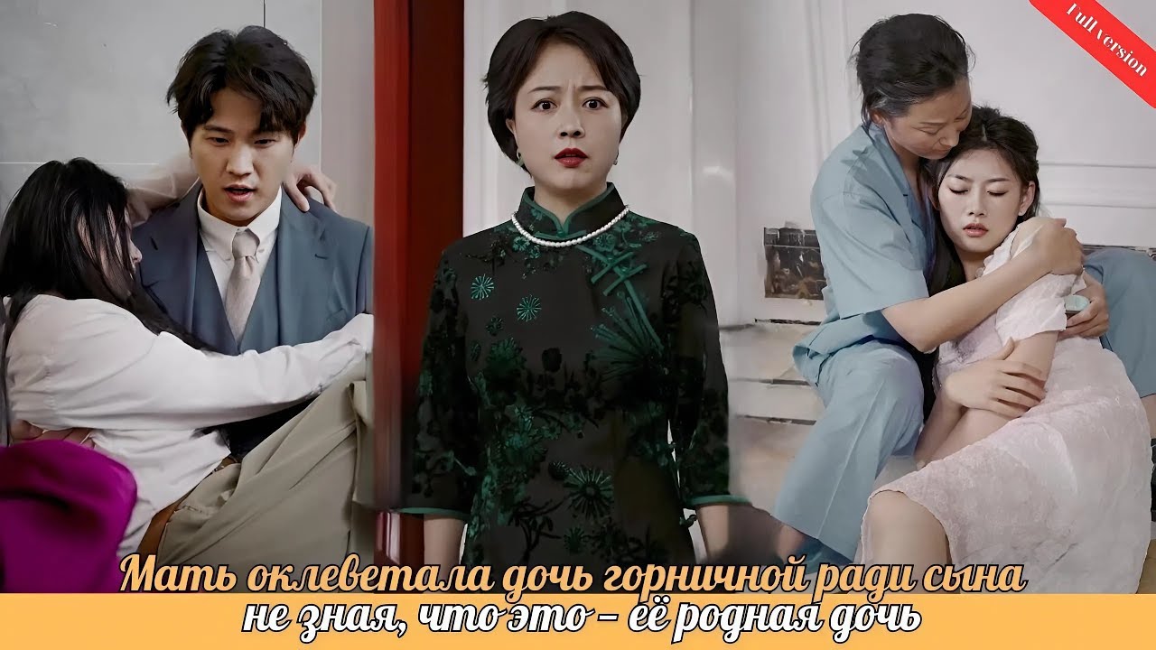 [SUB] Мать оклеветала дочь горничной ради сына, не зная, что это — её родная дочь #drama #movie