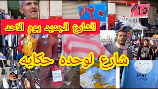 الشارع الجديد ?فى وكاله البلح ?يوم سوق الاحد لوحده حكايه وكل مره احلى من اللى قبله