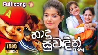 Hadu Suwadin (Amma) | හාදු සුවඳින් | Official Lyrics Video |Manori Rathnayaka| 2021 Song sdilnayan