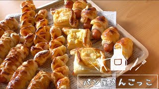 【パン屋さんごっこ】冷凍パイシートで4種類！