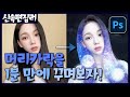 손쉽게 따라하는 머리카락 합성 포토샵 기초 강좌 Aespa 에스파 카리나 