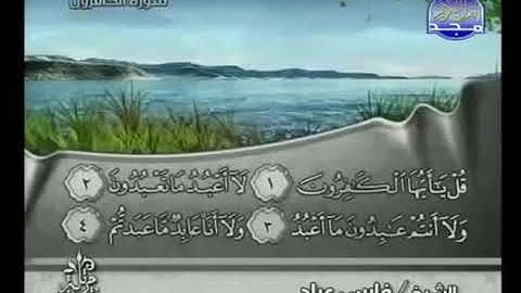 سورة الكافرون  الشيخ فارس عباد AlKafirun  Fares Abbad