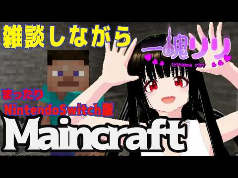 【Minecraft 】のんびり雑談しながらマイクラ！【一魂リリ/Vtuber】の配信サムネイル