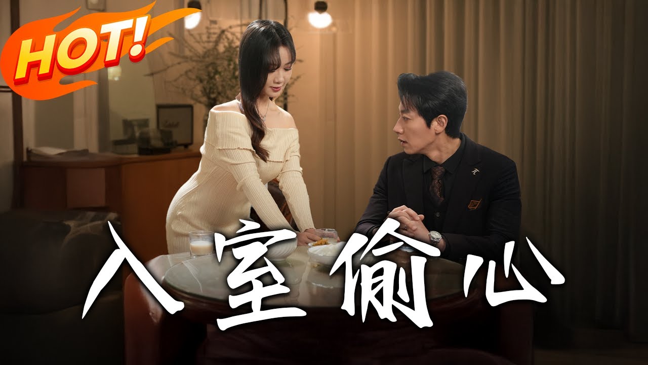 入室偷心：豪門權謀與反間計