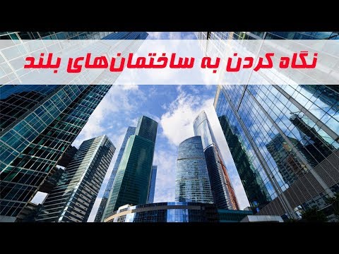 تصویری: تفاوت بین ساختمان بلند و بلندمرتبه چیست؟