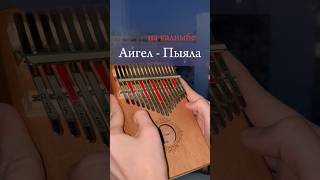 Аигел - Пыяла❤️‍🩹 #словопацана #сериал #kalimba #cover #аигел #табы ‼️ЗАКАЗАТЬ КАЛИМБУ-В ОПИСАНИИ‼️