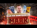 ЖРИЧЁДАЛИ: Пробуем 20 САМЫХ ДЕШЕВЫХ продуктов из "МАЯК"! Выжить любой ценой!