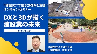 『DXと3Dが描く建設業の未来』ダイジェスト
