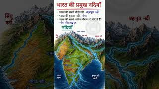 भारत की प्रमुख नदियाँ |Complete Indian Rivers | Indian Geography | #2026 #gk