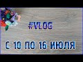 Недельный ВЯЗОVLOG/вязаная туника/вязаная кофта/ от 10 по 16 Июля