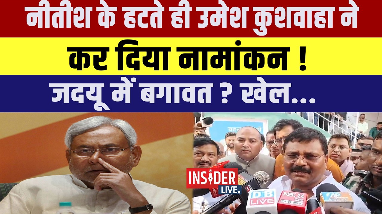Nitish के हटते ही Umesh Kushwaha  ने कर दिया नामांकन ! JDU में बगावत ? खेल...