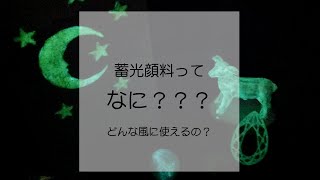 蓄光顔料ってなに？？？