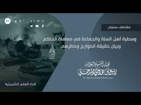حقيقة الخوارج وخطرهم للشيخ العلامة ربيع بن هادي المدخلي حفظه الله