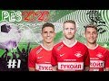 PES2020 [КАРЬЕРА ЗА СПАРТАК] #1