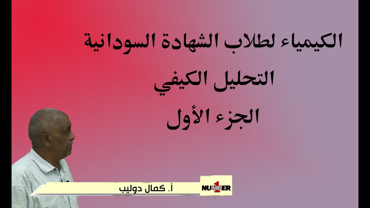 الكيمياء لطلاب الشهادة السودانية ( الوحدة الثالثة  - التحليل الكيفي - الجزء الأول ) أستاذ/كمال دوليب