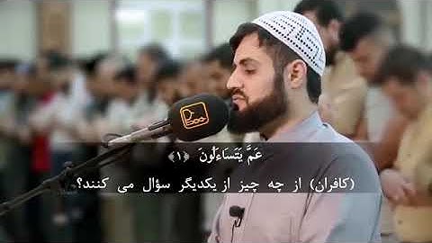 سورة النبإ با تلاوت زیبا قاری رعد محمد الکردی با زیر نویس فارسی