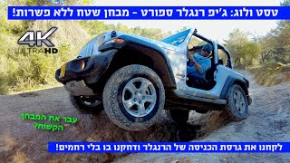 טסט ולוג: ג'יפ רנגלר ספורט במבחן שטח אולטימטיבי. הצדיק את השם JEEP רנגלר?