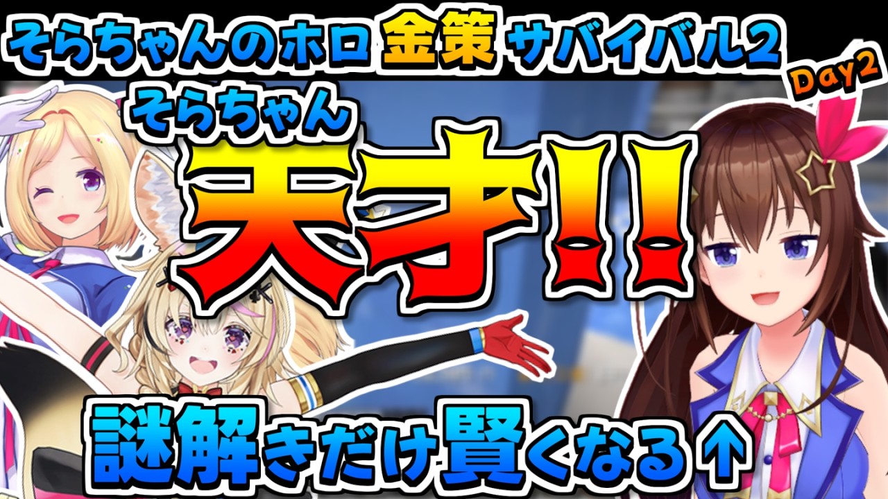 【ホロライブ切り抜き】謎解きのときだけ賢くなるそらちゃんのホロ金策サバイバル2の2日目まとめ【ときのそら/さくらみこ/アキロゼ/大空スバル/獅白ぼたん/尾丸ポルカ/フワモコ】