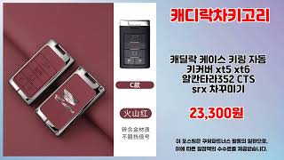 캐디락차키고리 추천 | 품절 전에 구매하세요 초특가 찬스 | 트렌드 쇼핑템   | 대세 쇼핑 리스트