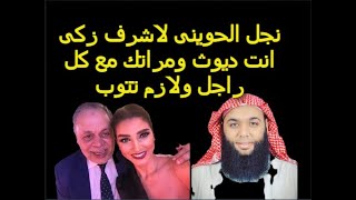 ابن اسحاق الحوينى لاشرف زكى.. انت ديوث وأنصحك بالتوبة انت ومراتك روجينا