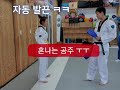 외국인 와이프에게 태권도 가르치기, 이웃집 찰스 촬영 중에서  Foreigner wife's Tae kwondo play [한국 남자 미얀마 여자 국제커플 결혼생활]
