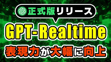 【正式版リリース】OpenAI「gpt-realtime」で始まるボイスエージェント本格化時代！