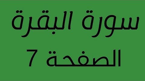 تلاوة هادئة لسورة  البقرة الصفحة  7 مع مؤشر قلم