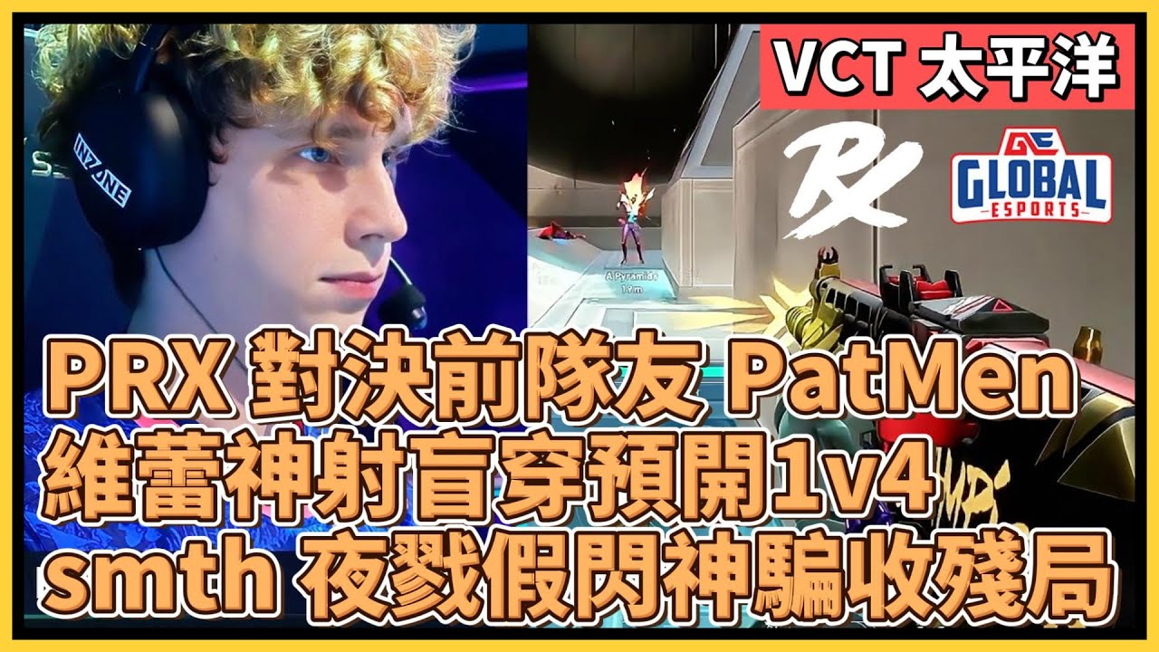 PRX 對決前隊友 PatMen！維蕾神射盲穿預開1k4！smth 夜戮假閃神騙收殘局！｜特戰比賽｜VCT 太平洋｜PRX vs GE