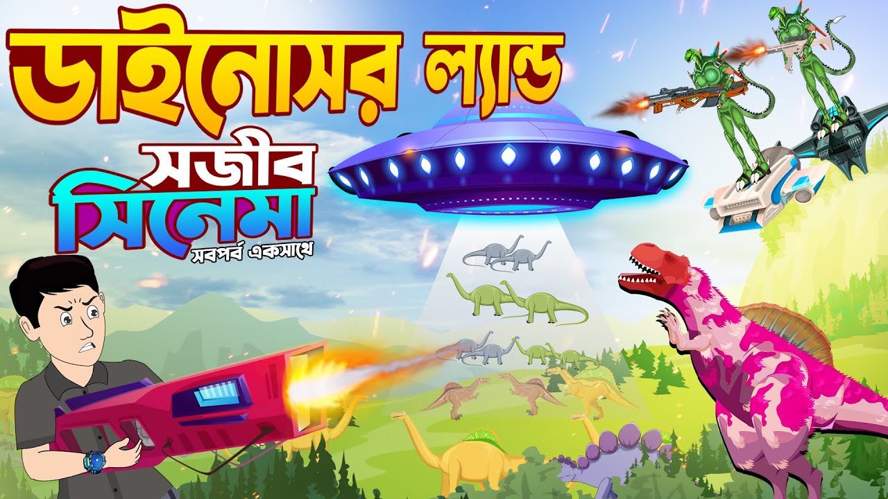 Dinosaur Sojib Cartoon - সবপর্ব একসাথে সিনেমা | Sajib Nagin Ma Cartoon | Bangla Cartoon Chander Buri