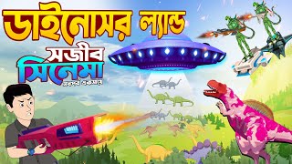 Dinosaur Sojib Cartoon - সবপর্ব একসাথে সিনেমা | Sajib Nagin Ma Cartoon | Bangla Cartoon Chander Buri