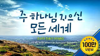 주 하나님 지으신 모든 세계 /조수아 찬송가 모음    O, Lord My God! When I in Awesome Wonder