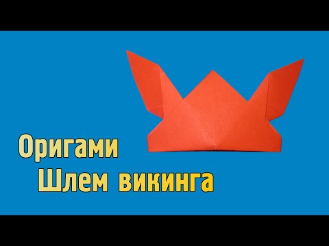 Шапка викинга оригами