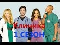 Самые смешные моменты сериала Клиника - 1 Сезон