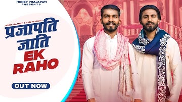 Prajapati Song | Prajapati Jati Ek Raho | Honey Prajapati