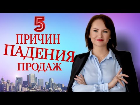 ТОП 5 Причин падения продаж. Что мешает расти продажам и что делать?