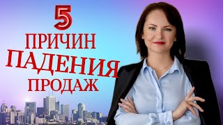 ТОП 5 Причин падения продаж. Что мешает расти продажам и что делать?