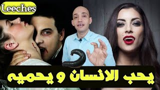 شاهد اول مصاص دماء مفيد للانسان / ما لا تعرفه عن leeches