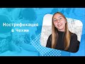 Нострификация в Чехии. Что нужно знать об этом процессе?