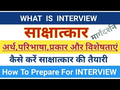 Interview। साक्षात्कार:अर्थ,परिभाषा,विशेषताएं और साक्षात्कार की तैयारी। How to prepare for Interview