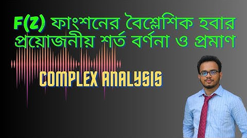F(z) ফাংশনের বৈশ্লেশিক হবার প্রয়োজনীয় শর্ত বর্ণনা ও প্রমাণ ।। Complex Analysis  ।। Pi Math Club