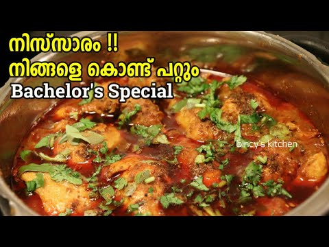 വെറും-10-മിനുറ്റിൽ-ഒരു-കിടിലൻ-കോഴി-കറി-|-easy-chicken-curry-in-pressure-cooker-|-bachelor's-special