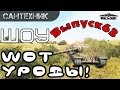 WoT уроды Выпуск #63 ~World of Tanks (wot)