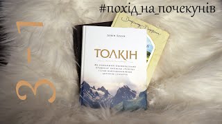 Чому не все те добре, що містить "Толкін" на обкладинці | похід на почекунів(6)