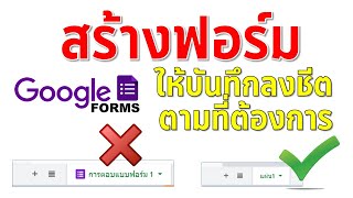 Google Form การสร้างฟอร์มให้บันทึกลง GoogleSheet ตามที่ต้องการ