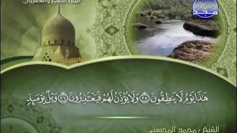 سورة المرسلات الشيخ المحيسني  -  cheikh el mhissni