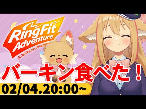 【リングフィットアドベンチャー／ほぼ毎日配信】バーガーキングのワッパージュニア今日から１０日まで半額なの知ってる？【#なまスズハ 】